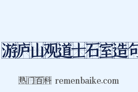 游庐山观道士石室造句是什么意思的图片